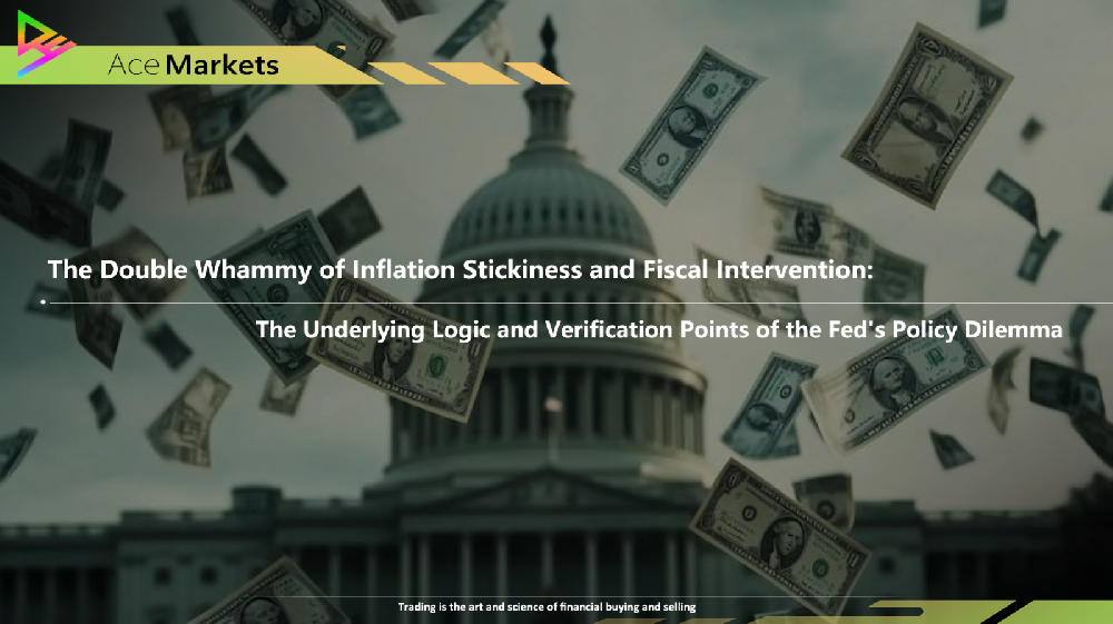 通膨黏性與財政幹預雙向夾擊-聯準會政策困局的底層邏輯與驗證節點-Ace Markets交易平台