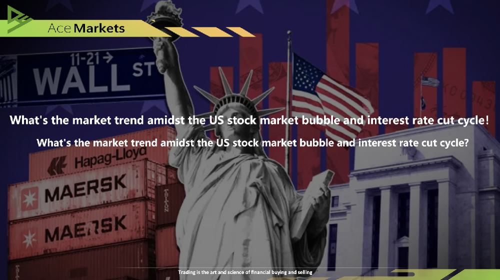 美股估值泡沫與降息週期共振下的市場走向!深度拆解目前多空賽局格局!-Ace Markets交易平台